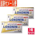 【第1類医薬品】ロキソニンSプレミアム 24錠 ｘ3個セット【メール便送料無料】＆lt;br＆gt;●当店薬剤師からのメールにご返信（承諾作業完了）後の発送●