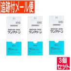 【3個セット】【動物用医薬品】ワンクリーン 動物用 15mL 【メール便送料無料/3個セット】