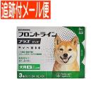 【メール便送料無料】【動物用医薬品】フロントラインプラスドッグ 犬用 M 10〜20kg未満 3本入