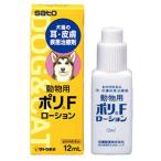 【動物用医薬品】耳・皮膚疾患　動物用ポリFローション 12ml【メール便送料無料】