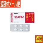 【第1類医薬品】ミルコデ錠A 48錠　佐藤製薬【メール便送料無料】<br>●当店薬剤師からのメールにご返信（承諾作業完了）後の発送●
