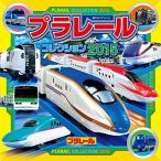 プラレールコレクション2015 (超ひみつゲット)