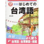 新版 CD BOOK はじめての台湾語 (アスカカルチャー)