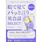 絵で見てパッと言う英会話SELECT 海外旅行編