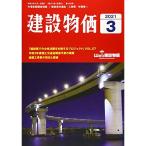 月刊建設物価 2021年 03 月号 雑誌