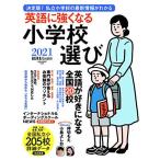 AERA English特別号英語に強くなる小学校選び 2021 (AERAムック)