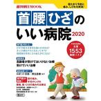 首 腰 ひざのいい病院 2020 (週刊朝日ムック)