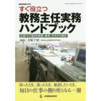 すぐ役立つ 教務主任実務ハンドブック:必須102項目を実務・事例・法令から解説