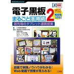 電子黒板 まるごと活用術: 最先端のタブレット連携授業 (2) (教育技術MOOK よくわかる動画シリーズ)