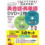 ショッピング宝島 ひとりでできる自宅学習 初めて習う英会話・英単語DVD×2枚 BOOK (宝島社DVD BOOKシリーズ)