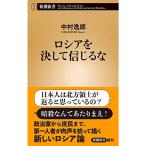 ロシアを決して信じるな (新潮新書)