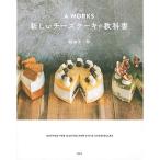 A WORKS 新しいチーズケーキの教科書