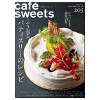 cafe-sweets (カフェ-スイーツ) vol.205 (柴田書店MOOK)
