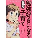 マンガでよくわかる 子どもが勉強好きになる子育て