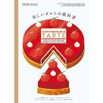 美しいタルトの教科書