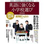 AERA English 特別号英語に強くなる小学校選び2018 (AERAムック)