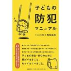 子どもの防犯マニュアル