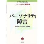 2パーソナリティ障害 (これからの対人援助を考える くらしの中の心理臨床)