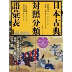日本古典対照分類語彙表