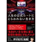 人生の公式ルートにとらわれない生き方 ゲームが好きすぎて局アナを辞めた僕の裏技