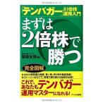 テンバガー10倍株運用入門 まずは2倍株で勝つ