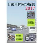 自動車保険の解説 2017