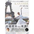 寝たままできるパリジェンヌたちの体幹トレーニング KANAMI式バーオソル