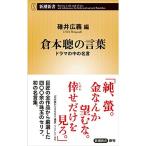 倉本聰の言葉 ドラマの中の名言 (新潮新書)