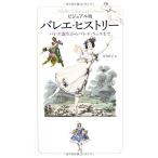 ビジュアル版バレエ・ヒストリー バレエ誕生からバレエ・リュスまで