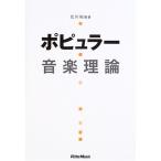 ポピュラー音楽理論 改訂版 北川祐 編著