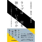 ラップは何を映しているのか??「日本語ラップ」から「トランプ後の世界」まで