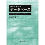 楽しく学べるデータベース