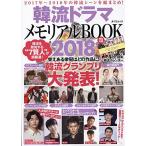 韓流ドラマメモリアルBOOK2018 (タツミムック)