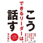 できるリーダーは、こう話す