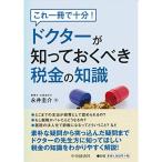 これ1冊で十分 ドクターが知っておくべき税金の知識