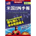 米国会社四季報2019年春夏号 2019年 4/17 号 雑誌: 週刊東洋経済 増刊