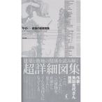 サイト 建築の配置図集: SITES Architectural Workbook of Disposition