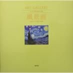 ART GALLERY テーマで見る世界の名画 3 風景画 自然との対話と共感 (ART GALLERYテーマで見る世界の名画)