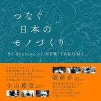 つなぐ日本のモノづくり 51stories of NEW TAKUMI