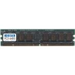 アイ・オー・データ機器 PC2-6400(DDR2-800)対応 240ピン DIMM 1GB (エコトレイパッケージ) DX800-1G/