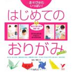 はじめてのおりがみ (セレクトBOOKS)