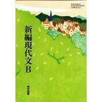 新編現代文B 文部科学省検定済教科書 現B321