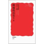 戦後政治史 第三版 (岩波新書)