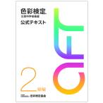 色彩検定 公式テキスト 2級編 (2020年改訂版)