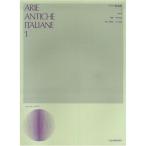 イタリア歌曲集(1) (高声用) (逐語訳付) (声楽ライブラリー)