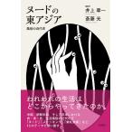 ヌードの東アジア 風俗の近代史 (日文研・共同研究報告書 169)