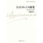 D. H. ロレンス研究：小説・思想・本文校訂 (慶應義塾大学法学研究会叢書 別冊)