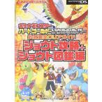 ショッピングソウルシルバー ポケットモンスター ハートゴールド・ソウルシルバー 公式完全クリアガイド ジョウト攻略+ジョウト図鑑編 (メディアファクトリーのポケモンガイ