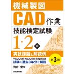 機械製図CAD作業技能検定試験1・2級