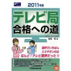 テレビ局合格への道 2011年版 (Wセミナーマスコミ就職シリーズ)